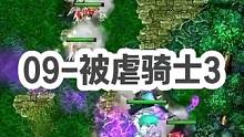 DOTA：09高分局《被虐骑士》3/3 酒神单排遇黑店 一路被压着打 血泉完成超神！#dota #0