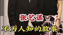 #张艺谋 #不为人知的故事 广告分成计划 #明星背后故事 #明星故事