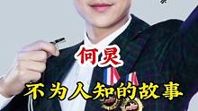 #何炅 #不为人知的故事 #明星背后故事  广告分成计划 #明星故事