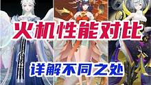 火机性能对比，详解她们之间有何不同 #痒痒鼠 #阴阳师 #我们一起玩过的阴阳师 #手游 #回合制 