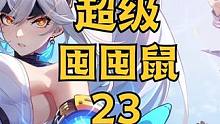 #晶核coa 超级囤囤鼠第二十三期 这期有惊喜#游戏主播 #手游 #晶核铁匠暮宇