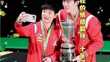 孙颖莎王楚钦的情感羁绊：十年了我一直在这#国乒 #孙颖莎 #王楚钦 #莎头 #青春有你 