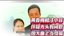 黄春梅和汪小菲怀疑光头有问题怕大曲上当受骗。#娱乐八卦 #明星八卦 #人物故事 #明星娱乐圈 #港星