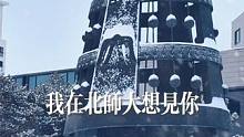 下雪啦！等你来北师大一起看~ #北京下雪  #北京初雪 #雪 #考研 #考研加油