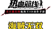 无双中巴尔托洛梅奥技能展示，航线会有多少一样呢#航海王热血#二次元 #手游推荐 #格斗游戏 #路飞 