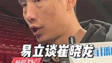 易立谈崔晓龙：比上个赛季提高了很多，对他的要求不光体现在得分上！#易立 #cba热门 #崔晓龙