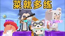 #迷你世界 菜就多练，输不起就别玩！#迷你世界大猫 #D大猫 #OY家族