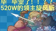 520W的领主旋风斩小毕业，太肝了兄弟们，缺金币啊！！！ #元气骑士前传  #元气骑士前传上线