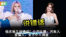 杨丞琳又说错话！公开吐槽：河南人爱骗人，官方介入调查 #杨丞琳 #娱乐明星 #娱乐圈 