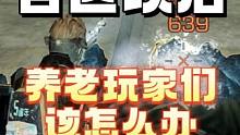 养老玩家们是什么情况 #明日之后 #明日之后赚金计划 #明日之后第六季