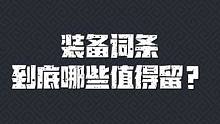 元气骑士前传 装备词条到底哪些值得留？#新游侦探 #元气骑士前传 #元气骑士前传上线