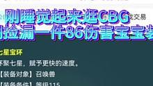 刚睡觉起来逛藏宝阁，公示期捡漏一件86伤害宝宝装备#梦幻西游电脑版 #梦幻西游 #梦幻西游创梦计划