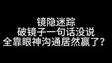 板子：镜隐迷踪。你获得了效果‘沉默是金’#狼人杀 #神秘狗
