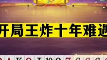 斗地主：开局王炸十年难遇！传说中最离谱翻盘局！惊了我的亲舅舅#斗地主残局 #斗地主的百种姿势 #斗地