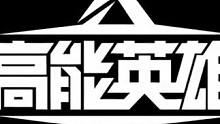 #完蛋我被海拉包围了 压枪的秘诀↑↑↓↓←←→→#高能英雄海拉上线 #高能英雄