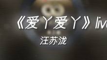 你有没有对我一点点心动. #汪苏泷 #爱丫爱丫 #声生不息 #音乐分享
