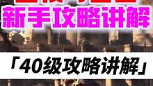 王权与自由，40级攻略详细讲解，以及蓝装获取（第5期） #王权与自由 #王权与自由攻略