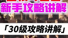 王权与自由，30级攻略详细讲解，以及搬的前景（第4期） #王权与自由 #王权与自由攻略