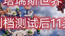 #塔瑞斯世界 删档测试后的第十一天#国产魔兽塔瑞斯 #游戏搬砖 #高画质的手机游戏推荐 小助手