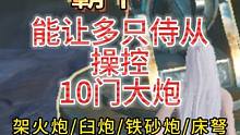 驮兽形态的霸下 能让多只侍从操纵10门炮 火炮/臼炮/铁砂炮/床弩 #妄想山海 #新进化宠 #霸下 