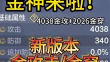 金神来啦！4038金攻+2026金穿 新版本金攻击/金穿透 毕业攻略 #妄想山海 #新版本 #金神 