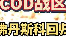 所有的cod玩家注意啦，知名爆料人汤姆亨德森爆料（爆料准确率几乎百分之百），佛丹斯科将在24年回归战