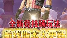 航海王热血航线：航线版本大更新，PVP 3v3车轮战全新玩法，伙伴熟练度自选地图#航海王热血航线 #