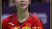 曾是爽文女主，却因为伤病毁掉了职业生涯，这就是李雪芮的故事 #李雪芮 #羽毛球