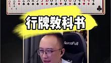 教科书级行牌思路
#JJ斗地主 #jj高源 #斗地主的百种姿势
