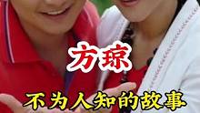 #方琼  #不为人知的故事 #明星背后故事 广告分成计划 #明星故事