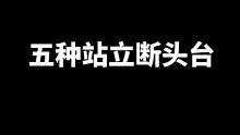 五种站立断头台，收藏慢慢练！#格斗 #防身术 #巴西柔术 #街头格斗 #MMA豹哥