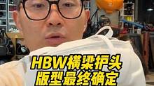 HBW横梁护头版型最终确定 #泰拳教学 #格斗教学 #北京格斗培训 #北京泰拳培训 #泰拳教练培训