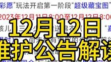 梦幻西游2023年双12维护公告解读12月12日梦幻玩家 #梦幻西游 #梦幻西游电脑版 #梦幻西游创