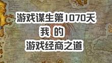 游戏谋生第1070天，跟大家聊聊我的游戏经商之道， #魔兽世界 #魔兽世界plus #魔兽世界探索赛