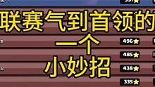 气到首领的小妙招-漏刀#部落冲突 #部落冲突天宫探秘 #部落冲突16本 #菜勤