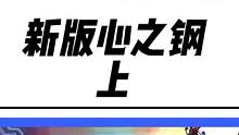新版心之钢，奖励可无限叠加，这…这不就是魔盗团吗#云顶之弈 #金铲铲之战