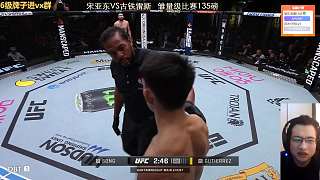 [直播]UFC宋亞東vs古鐵雷斯