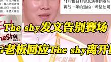 TheShy暂别赛场发文想休息一下，WBG老板回应TheShy离开原因！#theshy #wbg #