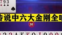 斗地主：传说中的六大金刚全响！贪炸贪到骨髓里！惊了我的亲哥哥#斗地主残局 #斗地主的百种姿势 #斗地