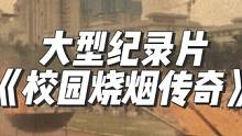 老烟民回家后连夜写了一篇桃花源记，大型纪录片《校园烧烟传奇》震撼播出！#校园生活 #校园回忆 #校园