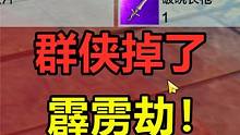 妄想山海：群侠爆出了霹雳劫！终于算是欧了一次 #妄想山海