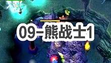 DOTA：09高分局《熊战士》1/3 酒神单排遇上黑店 敌方剧毒毒龙放起风筝难受的一匹！ #dota