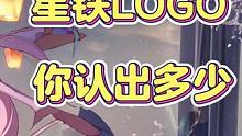 星穹铁道开服至今所有版本LOGO！你都能认出几个呢？ #崩坏星穹铁道 #崩坏星穹铁道攻略 #迷离幻夜
