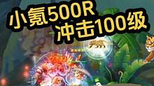 小氪500R冲击100级-第8天 #qq三国 #游戏日常