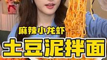黏糊糊土豆泥拌面/脱骨猪蹄/麻辣小龙虾，吃的开心就是0卡路里 #一起吃饭吧 #土豆泥的神仙吃法 #妈