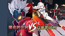 《绝区零》比利我机械飞升前可是S级女武神！！！