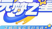 元梦之星12月15号正式公测，你准备好了吗？#手游推荐 #游戏 #元梦之星 #元梦之星1215正式上