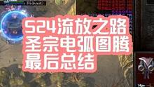 S24流放之路圣宗电弧图腾最后总结 #流放之路 #流放之路S24赛季 圣宗电弧图腾