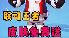 元梦联动福利大放送，王者皮肤免费送 #张大仙爆料玩元梦送王者皮肤  #元梦之星