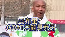 马布里：詹姆斯很伟大，但GOAT只能是迈克尔·乔丹，他总决赛没输过！ #詹姆斯 #乔丹 #马布里